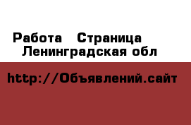  Работа - Страница 100 . Ленинградская обл.